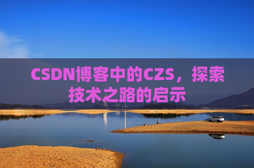 CSDN博客中的CZS，探索技术之路的启示
